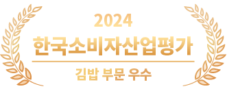 2024 한국소비자평가 김밥 부문 우수